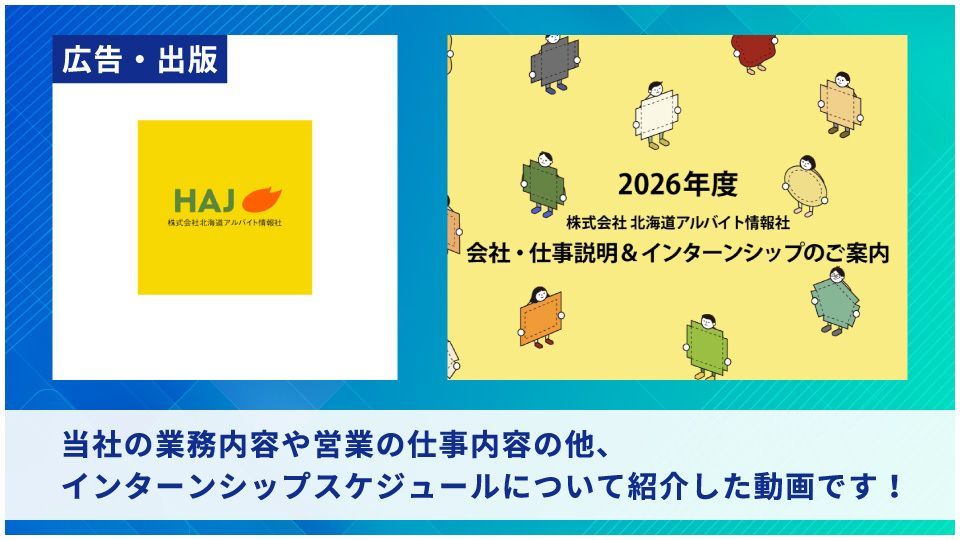 株式会社北海道アルバイト情報社