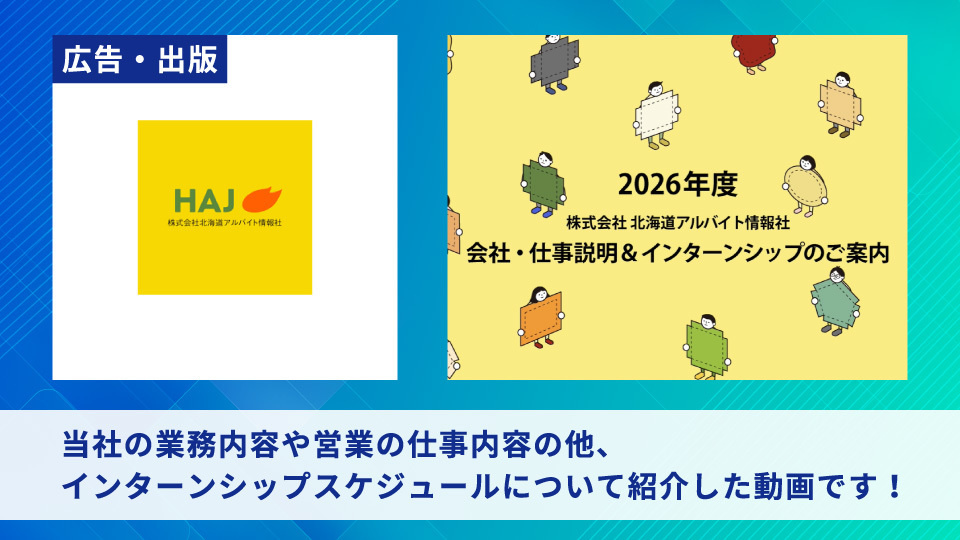 株式会社北海道アルバイト情報社